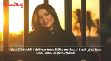 هبوط حاد في الدورة الدموية.. بعد وفاة الاعلامية هبه الزياد 7 إشارات قاتلة ممكن تحصل وإنت نايم وماتلحقش نفسك 1